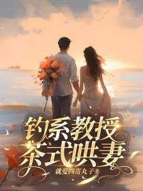 钓系教授,茶式哄妻