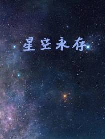 星空永存