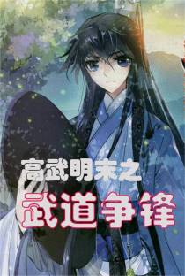 高武明末之武道争锋