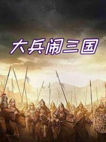大兵闹三国