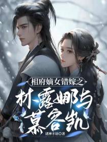相府嫡女错嫁之林露娜与慕容凯