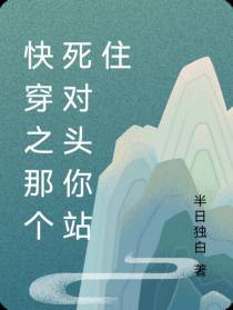 快穿之那个死对头你站住