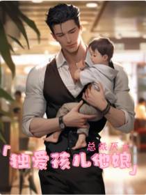 总裁厌女,独爱孩儿他娘