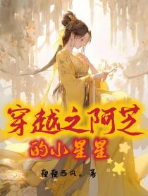穿越之阿芝的小星星