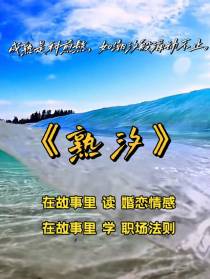 熟汐