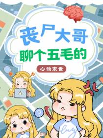 穿越末世：丧尸大哥,聊个五毛的