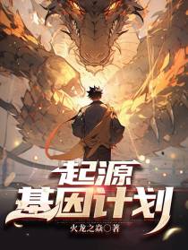 起源基因计划