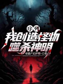 序列：我创造怪物,噬杀神明