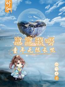 修仙：崽崽我呀,童年无限长呢