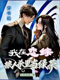 穿书后,我在恋综狼人杀里当绿茶