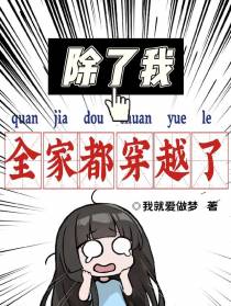 除了我,全家都穿越了
