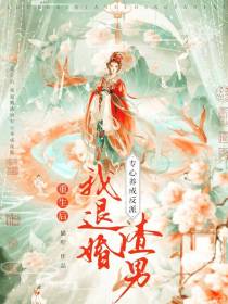 重生后,我退婚渣男专心养成反派