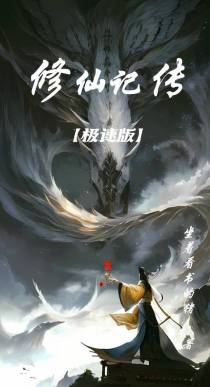 修仙记传【极速版】