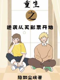 重生之逆袭从买彩票开始