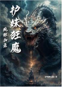 护妹狂魔,疯狂加点