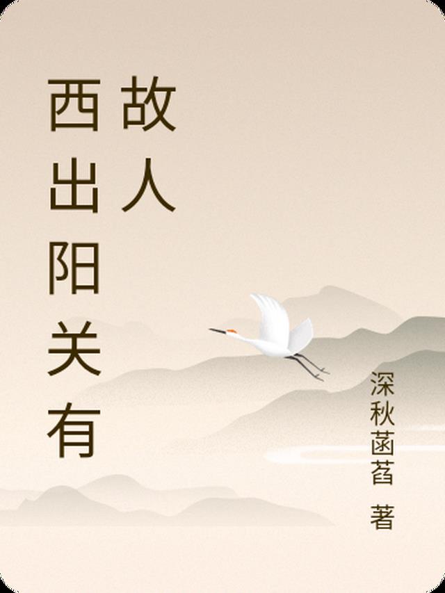 西出阳关有故人