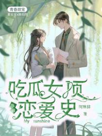 在线吃瓜女顶恋爱史