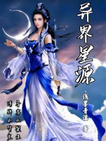 异界星源