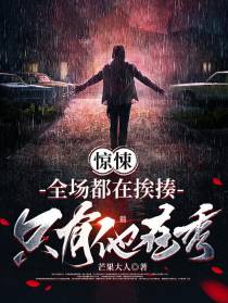 惊悚：全场都在挨揍,只有他在秀