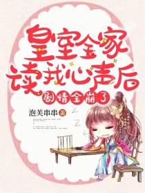 皇室全家读我心声后,剧情全崩了
