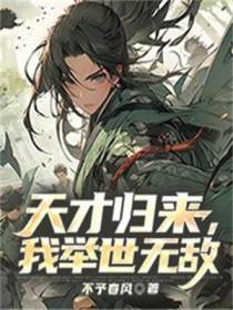 天才归来,我举世无敌