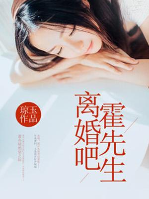 离婚吧,霍先生