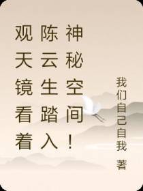 观天镜看着陈云生踏入神秘空间！