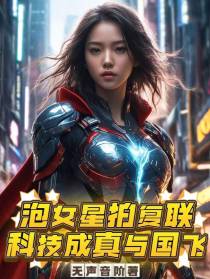 泡女星拍复联,科技成真与国飞