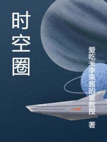 时空圈