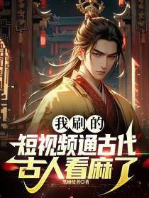我刷的短视频通古代,古人看麻了