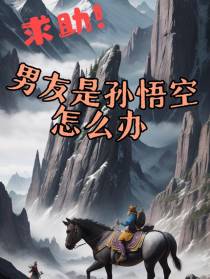 求助！男友是孙悟空怎么办？