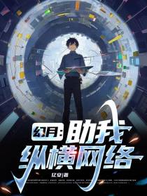 幻月：助我纵横网络