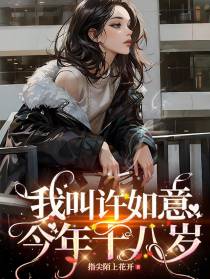 我叫许如意,今年十八岁