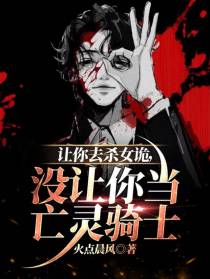 让你去杀女诡,没让你当亡灵骑士