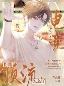 我,电竞天才！拐跑顶流怎么了？