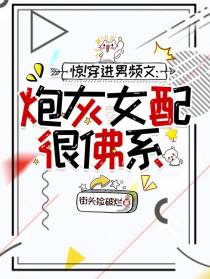 惊！穿进男频文：炮灰女配很佛系
