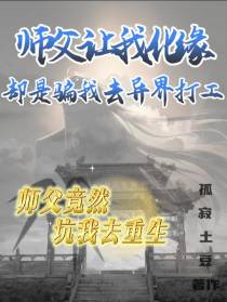 师父竟然坑我去重生