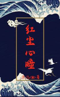 红尘心瞳