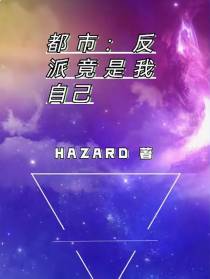 都市：反派竟是我自己
