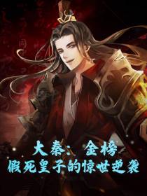 大秦：金榜,假死皇子的惊世逆袭