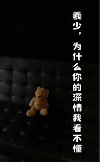 羲少,为什么你的深情我看不懂