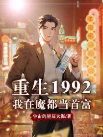 重生1992：我在魔都当首富