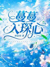 蔓蔓入琛心