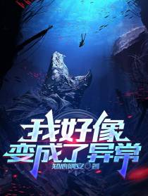 我好像变成了异常