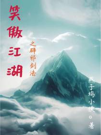 笑傲江湖之辟邪剑法