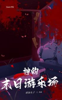 神的末日游乐场