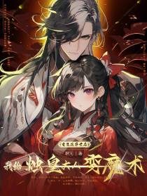 重生后我给烛皇大人变魔术
