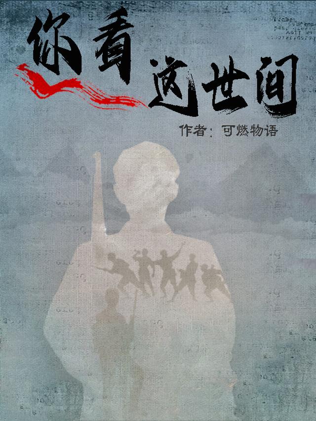 你看这世间