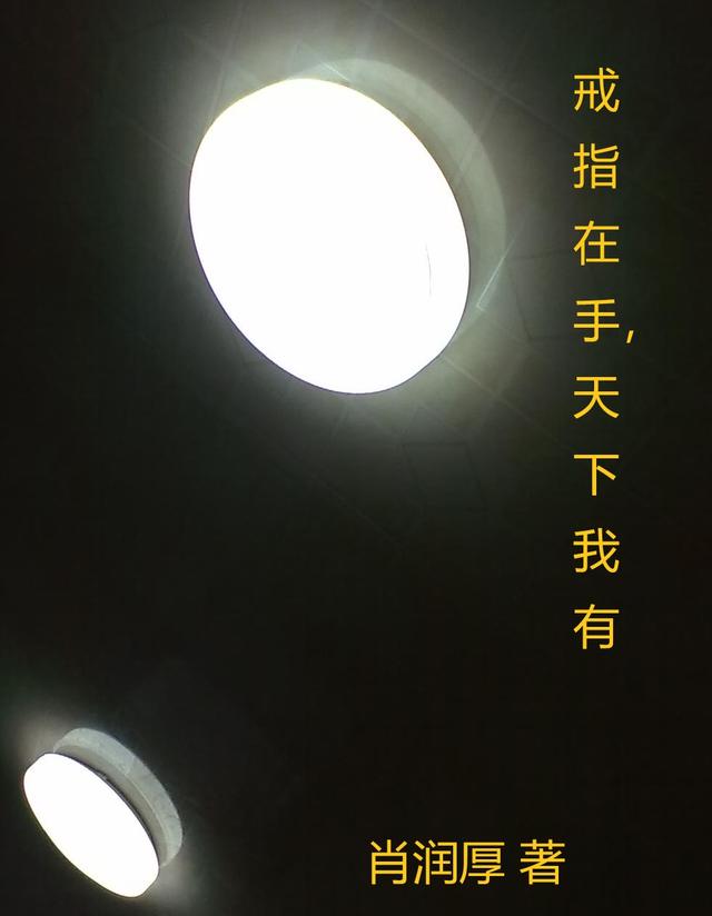 戒指在手,天下我有