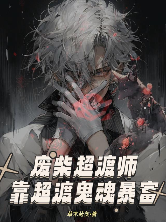 废柴超渡师靠超渡鬼魂暴富